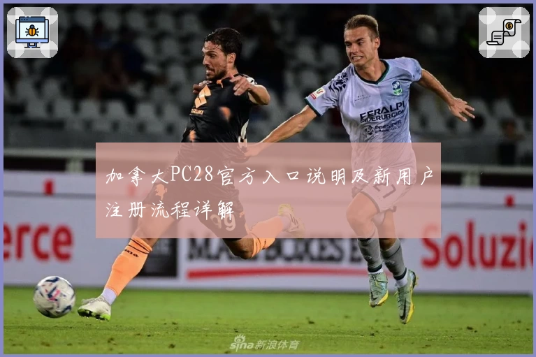 加拿大PC28官方入口说明及新用户注册流程详解