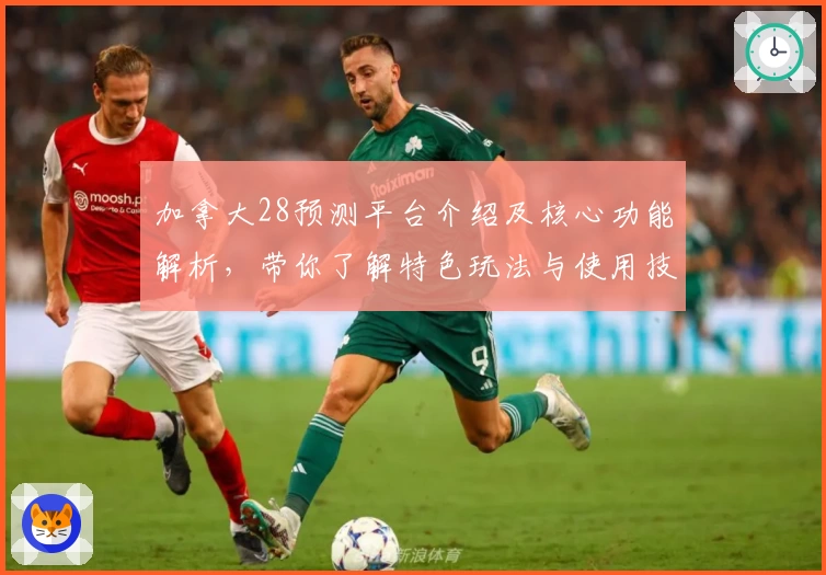 加拿大28预测平台介绍及核心功能解析，带你了解特色玩法与使用技巧