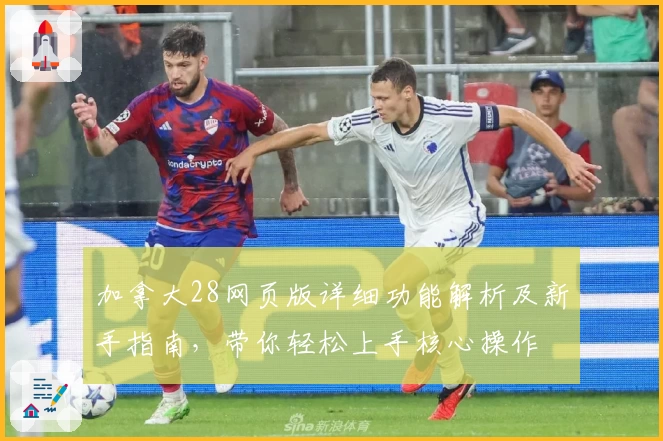 加拿大28网页版详细功能解析及新手指南，带你轻松上手核心操作