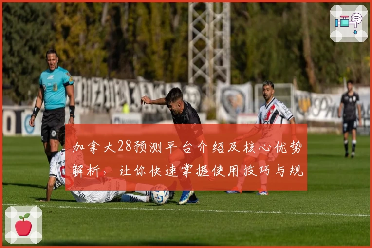 加拿大28预测平台介绍及核心优势解析，让你快速掌握使用技巧与规律
